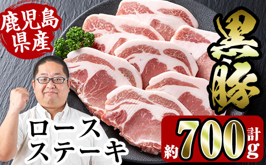 
i355 鹿児島県産黒豚ロースステーキ700g(約100g×7枚) 国産 豚肉 黒豚 国産 鹿児島県産 ロース ステーキ とんかつ トンカツ 豚カツ 冷凍 おかず 晩御飯 【スーパーよしだ】
