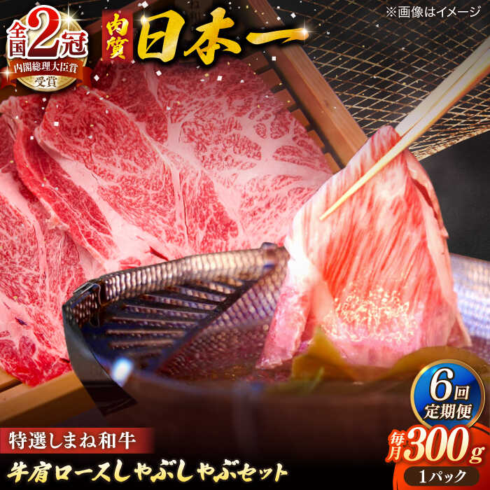 【ふるさと納税】【全6回定期便】牛肉 肉質日本一！特選しまね和牛しゃぶしゃぶセット(300g×1パック) 人気 おすすめ 島根県松江市/株式会社かがり陽[ALGP006]｜ 島根和牛 しまね和牛 ブランド牛 和牛 高級 国産 牛肉 肉 特選 お取り寄せ 名店 しゃぶしゃぶ グルメ