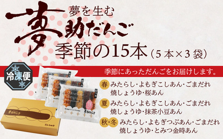 夢助だんご 四季のおまかせ ギフト セット 5本入×3袋  [A-025008] 団子 冷凍 食べ比べ 