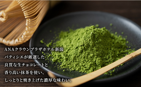 【ANAクラウンプラザホテル新潟】生ブラウニー　抹茶ブラウニー（12本入り）