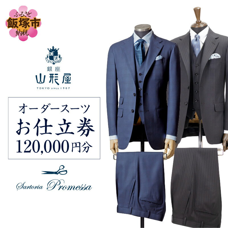【ふるさと納税】銀座山形屋 メンズオーダー仕立券（120,000円分） オーダースーツ オーダーメイドスーツ オーダーメイド 贈答 ギフト 仕立券 銀座 オーダー 銀座山形屋 サルトリアプロメッサ 【M1-005】