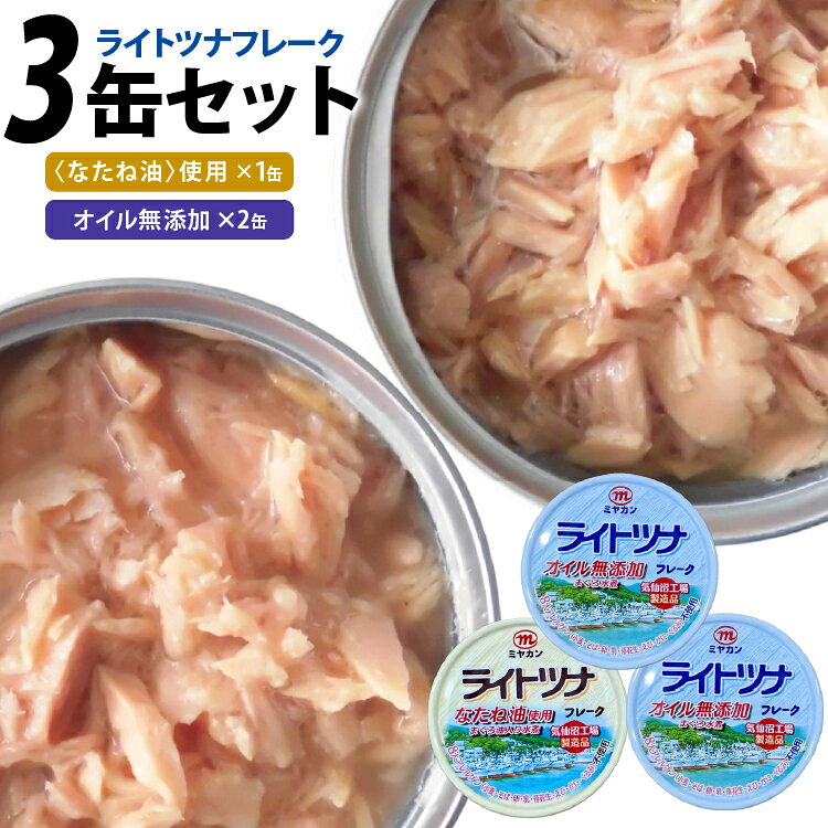 【ふるさと納税】 缶詰 ライトツナ フレーク オイル無添加 ＆ なたね油使用 まぐろ油入り 水煮 各70g 計3缶 [ミヤカン 宮城県 気仙沼市 20565651] ツナ缶 ツナフレーク キハダマグロ 簡易包装 長期保存 常温