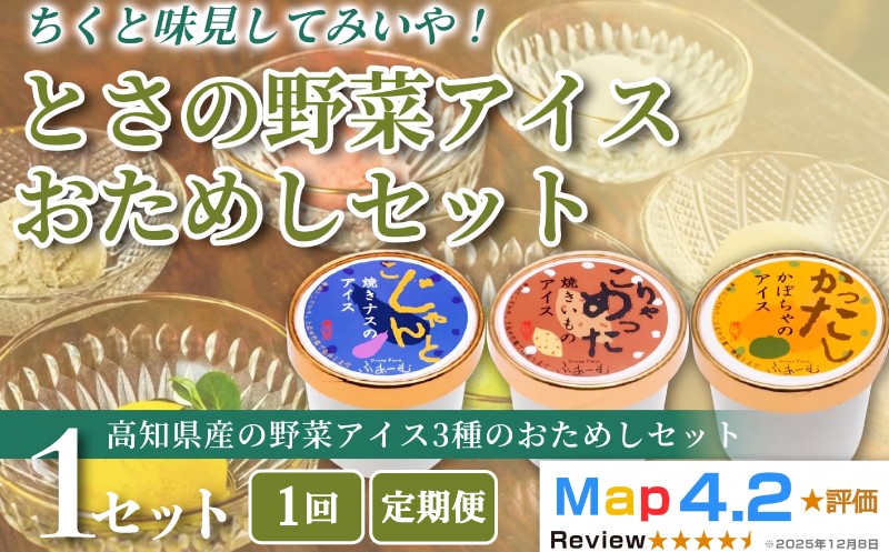 
                  【お届け回数選べる】 とさの野菜おためしアイス 100ml × 3個  1回 定期便 3回 6回 12回 アイスクリーム 人気  おやつ お菓子 アイスクリーム 野菜 ファミリー おすすめ ご当地アイス アイス 高知県  健康 フレーバー スイーツ デザート ヘルシー  手作り 話題 ホームパーティー おもてなし 詰め合わせ 贈り物 贈答 ギフト プレゼント リピート ジェラート 安芸市 高知県
                