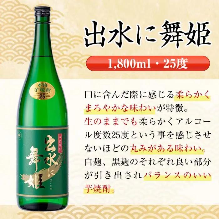 i405  鹿児島県出水市芋焼酎！出水酒造人気銘柄3種類飲み比べセット(1800ml×3種類・各2本入り) お酒  芋焼酎 焼酎 お酒 アルコール 一升瓶 飲みくらべ 呑み比べ 3銘柄 人気銘柄 家飲