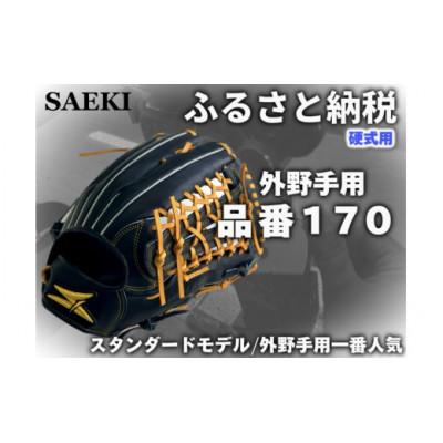 ふるさと納税 美浜町 【ブラック・右投げ用】SAEKI　野球グローブ 【硬式・品番170】