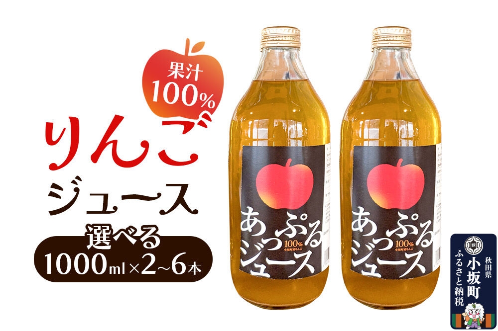 
                  りんごジュース 1000ml【選べる本数：2本セット／4本セット／6本セット】秋田県 小坂町 果汁100％ [りんご リンゴ 林檎 ジュース ストレート 果汁100％ 秋田県産]
                