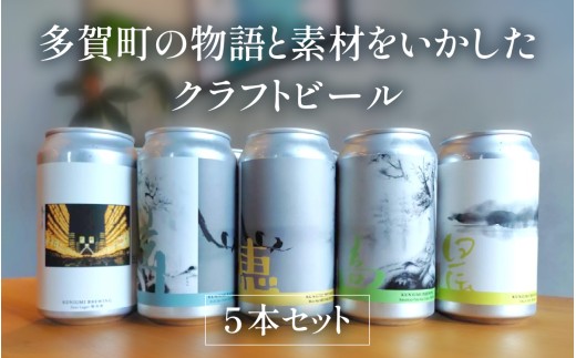多賀町の物語と素材をいかしたクラフトビールの5本セット [A-03201] / 缶ビール ビール クラフトビール お酒 酒 5本 国産 ギフト 内祝 プレゼント BBQ 宅飲み 送料無料