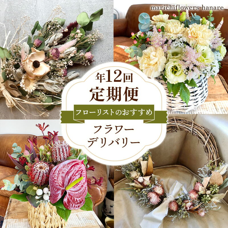 【ふるさと納税】フローリストのおすすめ フラワーデリバリー【定期便】年12回｜花 フラワー ギフト プレゼント 記念 お祝い ボタニカル インテリア [0439]