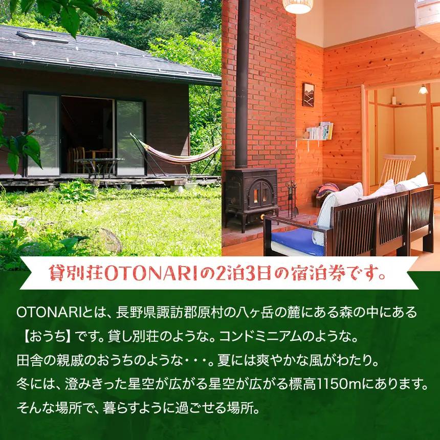 貸別荘 OTONARI 宿泊券 ( 2泊 定員5名 まで )