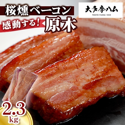 
            ＜大多摩ハム＞BBQで話題間違いなし!桜燻ベーコン原木　2.3kg【1626336】
          