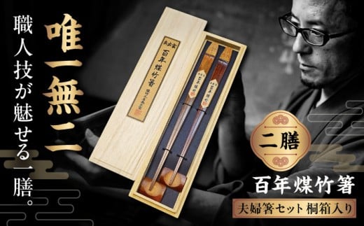 箸 百年煤竹箸 2膳 夫婦箸セット 桐箱入り（男性用24cm・女性用22cm）サステナブル 古材活用 工芸品 食器 煤竹 竹工芸 伝統工芸 職人 夫婦箸 ペア ギフト 贈り物 贈答品 お祝い 記念品 出雲 奥出雲 雲南 インテリア 雑貨 ご当地 銘品 工芸品 竹 職人の技 伝統工芸 使いやすい はし お箸 素材 光沢 夫婦箸 セット 島根県雲南市/煤竹工房奥出雲 [AIAP003]