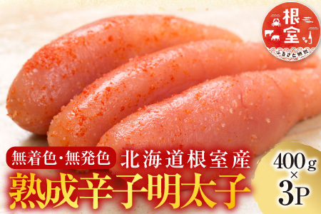 【北海道根室産】[鮭匠ふじい]熟成辛子明太子400g×3P C-42006