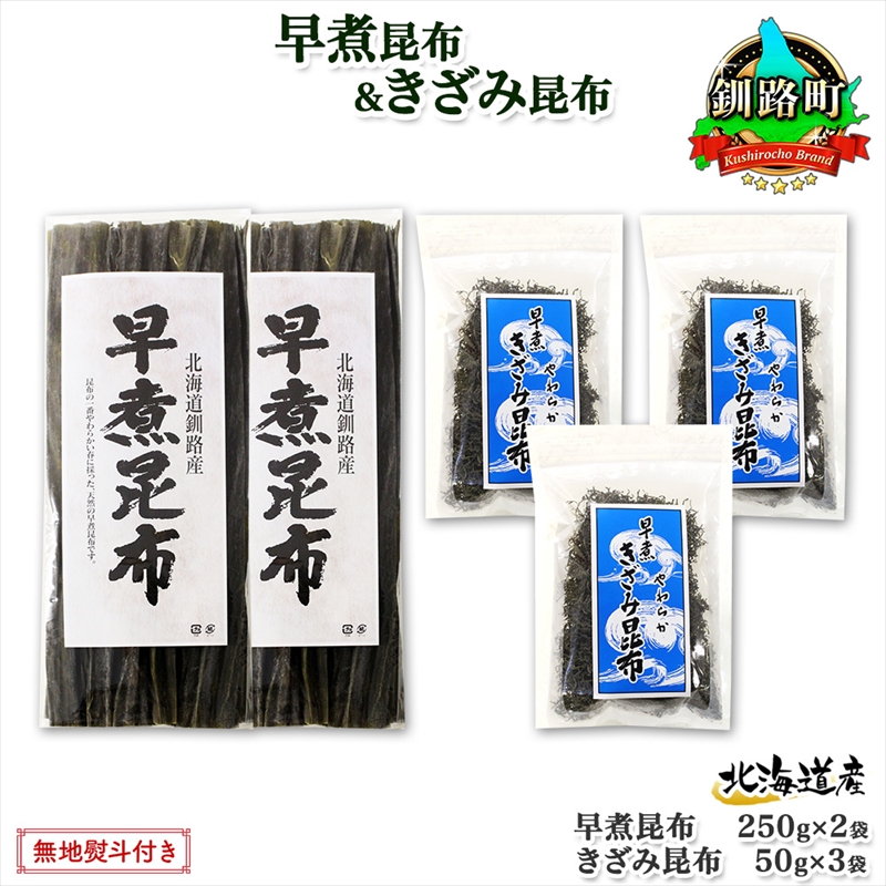 北海道産 昆布 早煮昆布 250g×2袋 早煮きざみ昆布 50g×3袋 計650g 釧路 こんぶ おでん きざみ昆布 コンブ 煮物 詰め合わせ 早煮 保存食 北海道 釧路町 釧路超 特産品