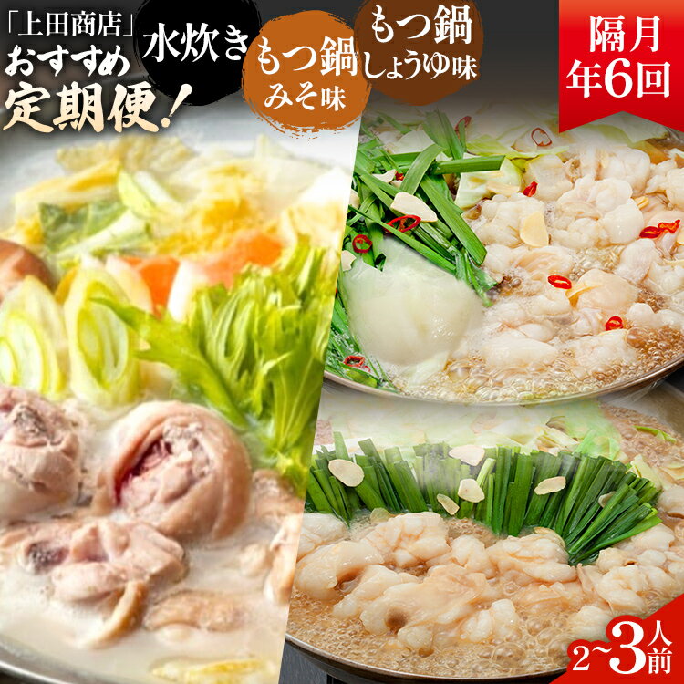 【ふるさと納税】「上田商店」おすすめ定期便 【隔月定期便（年6回発送）】 水炊き もつ鍋 モツ鍋 セット ありた鶏 ぶつ切り ぶつ切 醤油 しょうゆ 味噌 みそ ちゃんぽん 博多 専門店 2人前 3人前 福岡県 福岡 九州 グルメ お取り寄せ