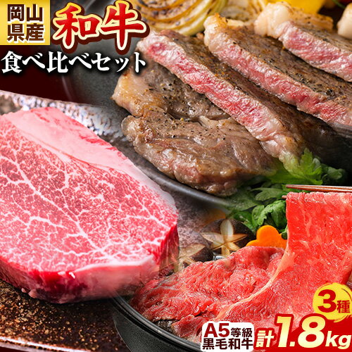 【ふるさと納税】岡山県産和牛 食べ比べセット A5等級 黒毛和牛 肩ロースうす切り 約1kg サーロインステーキ 400g ヒレステーキ 400g【配送不可地域あり】《30日以内に出荷予定(土日祝除く)》 岡山県 矢掛町