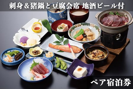 古宮旅館 手造りゆば会席 地酒ビール付 ペア宿泊券【1-K】｜宿泊券 ギフト 贈りもの 父の日 母の日 記念日 祝日 敬老の日 贅沢 [0329]