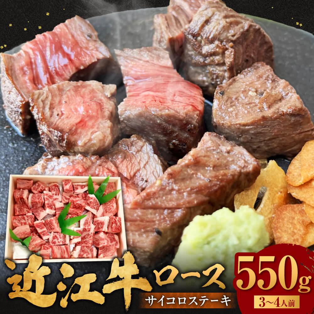 近江牛 サイコロステーキ 550g 牛肉 美味しい ブランド牛 肉 お肉 高級 人気 国産 楽天 寄付 返礼品 お歳暮 ギフト プレゼント お祝い 贈り物 ふるさと納税 滋賀 近江 東近江 C30 肉の大助