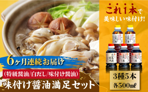 【全6回定期便】【これ1本で美味しい味付】味付け醤油の満足セット（特級醤油／白だし） 料理 簡単 うどん 鍋 醤油 しょう油 しょうゆ お醤油 セット 詰め合わせ 調味料 大豆 発酵食品 刺身 煮物 だし だし醤油 出汁醤油 出汁 濃口 濃い口 こいくち 安心 安全 手作り コク 旨味 国産 料理 グルメ 保存 リピート ギフト 人気 高品質 好評 広島県産 江田島市/濱口醤油[XAA012]