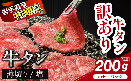 【訳あり】薄切り 滝沢牛タン 200g ／【主水フーズ】 ビーフ 牛肉 肉 牛タン 牛たん タン タン中 タン元 タン先 焼肉 焼き肉 薄切り牛タン 塩牛タン 塩 冷凍 真空パック 1パック ２００g 味付け肉 厳選 塩味 使いやすい 小分け 簡単 焼くだけ ごちそう お取り寄せ おいしい オススメ おすすめ