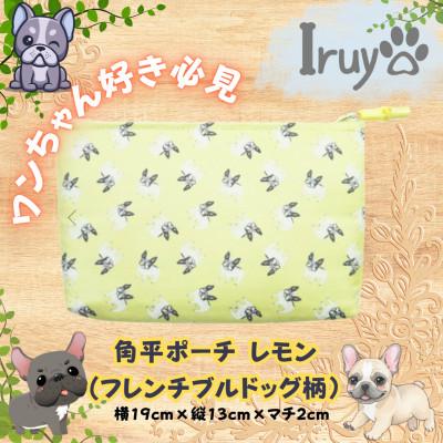 ふるさと納税 西桂町 【Iruyo】ワンちゃん好き集まれ!小物入れにも可愛い角平ポーチ　フレンチブルドッグ(レモン)