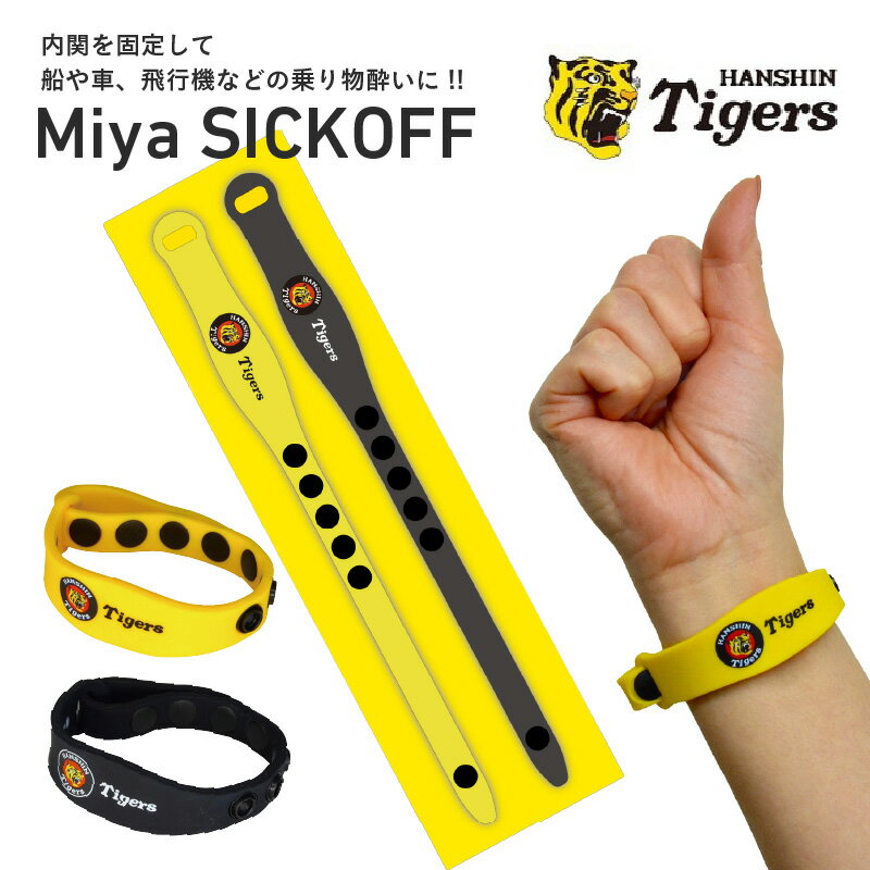 【ふるさと納税】ミヤ シックオフ　阪神タイガース 〈両手首に巻くだけで突起部の圧力により末梢神経を刺激し、効果を発揮〉【 不眠症 つわり 肩こり 船酔い 巻くだけ 末梢神経 刺激 和らげる 送料無料 】
