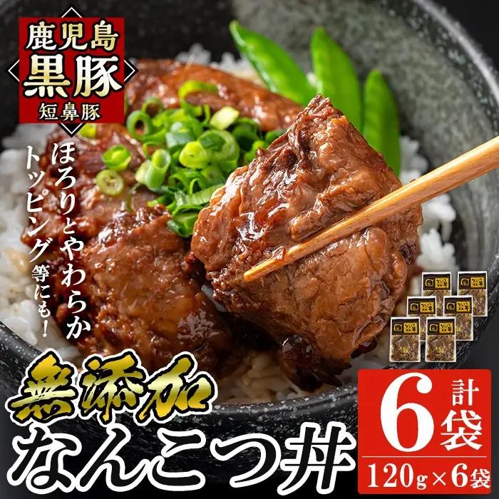 a1032-B 鹿児島黒豚「短鼻豚」無添加 なんこつ丼のもと720g(120g×6袋)【鹿児島ますや】姶良市 国産 鹿児島黒豚 なんこつ 軟骨 丼 豚丼 無添加 常温 惣菜 総菜 小分け 豚肉 トッピ