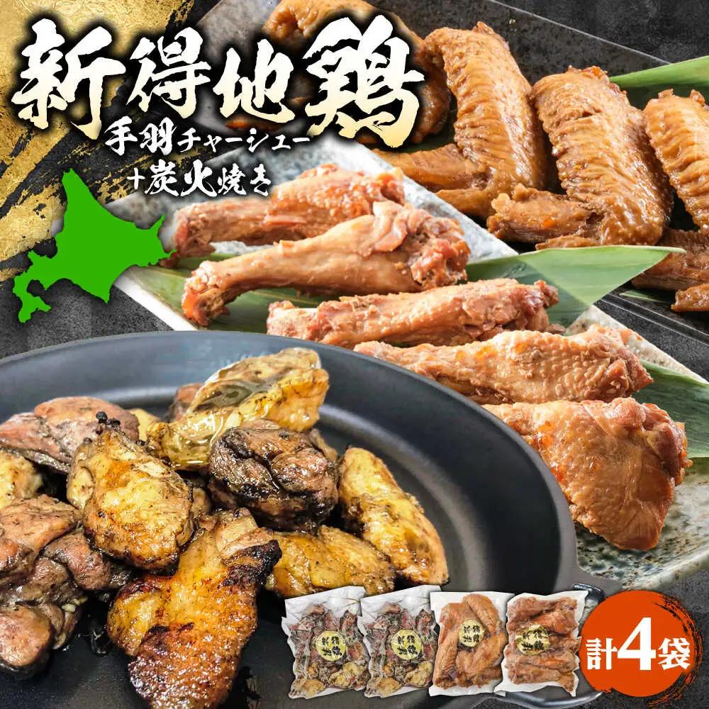 新得地鶏手羽チャーシュー 炭火焼セット 地鶏 地どり[BNAW010]
