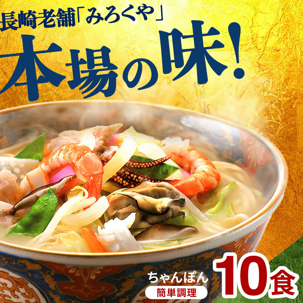 【ふるさと納税】〈みろくや〉長崎ちゃんぽん 10食入(T-30) / 長崎ちゃんぽん 長崎 チャンポン 海鮮 長崎名物 本場の味 小分け 冷凍 簡単調理 簡単 時短 人気 麺 スープ付き 個包装 贈答用 ギフト対応 のし対応 お中元 お歳暮 佐世保市