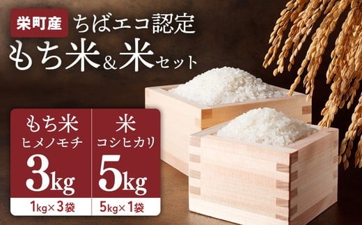 もち米ヒメノモチ3kg（1kg×3袋）+お米 コシヒカリ5kg　長谷川農園　栄町産　ちばエコ認定 | 栄町 ※沖縄・離島への配送不可 ※2025年10月下旬以降順次発送予定 25-5