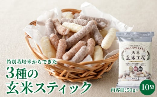 S067-036_特別栽培米からできた3種の玄米スティック 50g×10袋