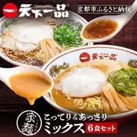 【天下一品】家麺 ミックス6食セット（B-JB24）｜京都 ラーメン 有名店 人気 ラーメン