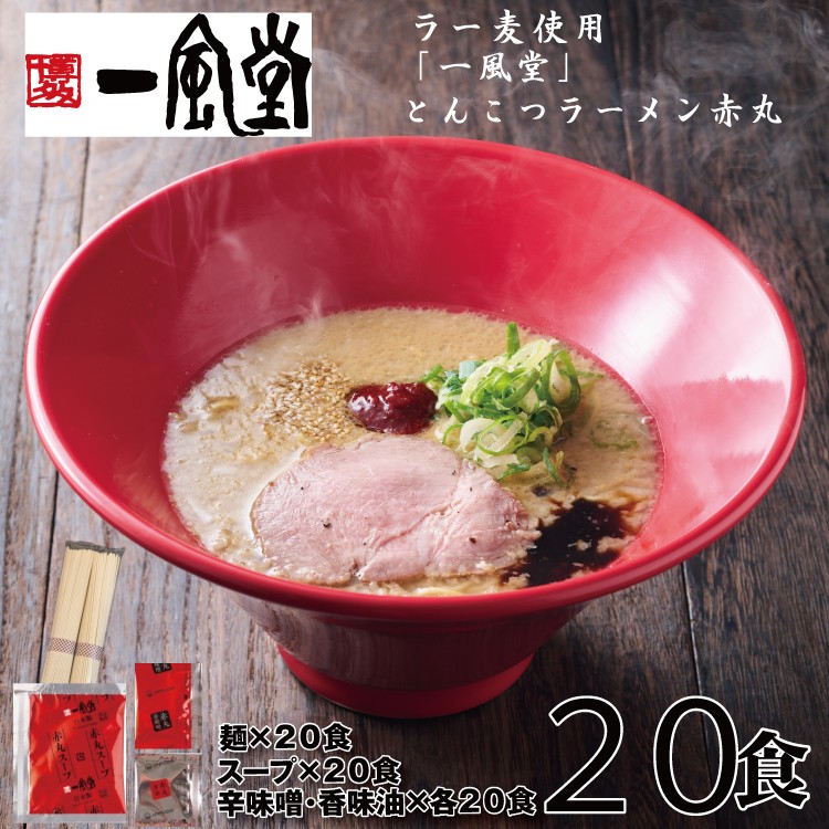 
            B392.一風堂赤丸ラー麦麺セット・20食（常温）【豚骨ラーメン】
          
