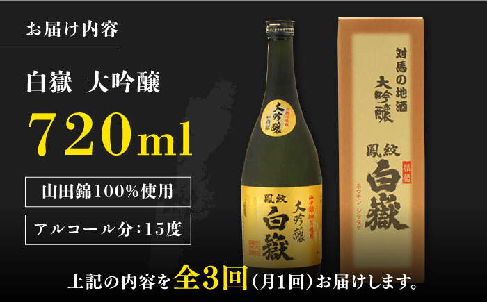 【全3回定期便】対馬の地酒 白嶽 大吟醸 15度 720ml《対馬市》【株式会社サイキ】対馬 酒 贈り物 日本酒 プレゼント ご当地 名酒 [WAX019]