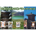 【ふるさと納税】山形の田舎の味バラエティセット「田舎のおでん」1袋、「山形の芋煮」2種類、「味付玉こんにゃく」2種類 F2Y-3380