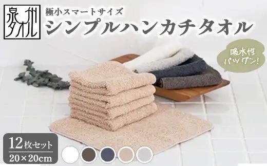 【泉州タオル】シンプルハンカチタオル 12枚セット（同色） ｜ ミニタオル ハンカチ 小さめ ポケットサイズ コンパクト スマート 吸水 子供 キッズ 大人 ビジネス スーツ 入園 入学 準備 日本製 綿100% ※離島への配送不可