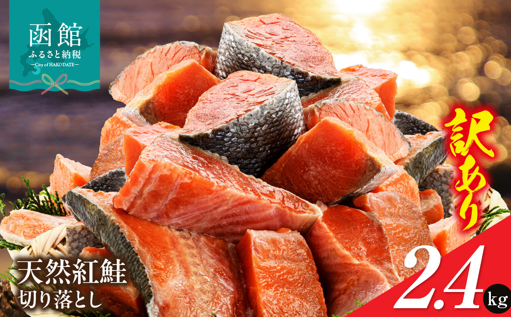 北洋産甘塩天然紅鮭切身2.4kg（切り落とし）訳あり 紅鮭切落し 小分け 北洋産 紅鮭 甘塩 甘塩仕立て 厚切り 脂のり 魚介類 アレンジ 焼き鮭 切り身 冷凍 おかず 和食 鮭 洋食 朝食 弁当 ふるさと 北海道 函館市 送料無料_HD272-002