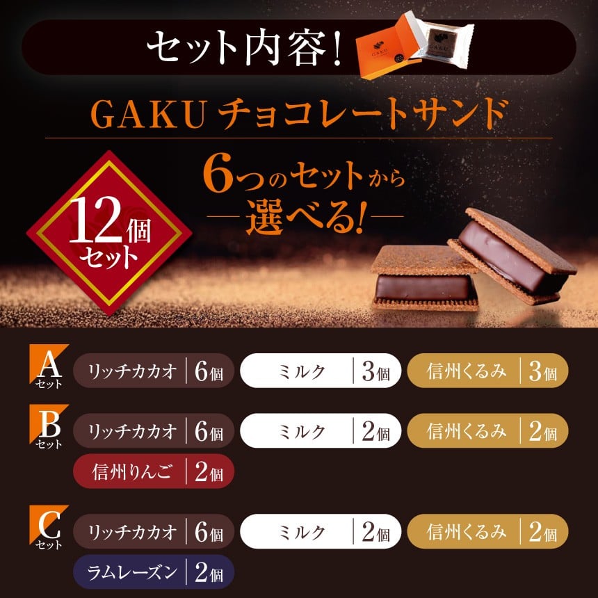 GAKUチョコレートサンド