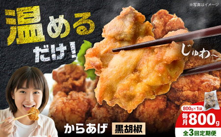 【全3回定期便】からあげ 黒胡椒味　800g 計2.4kg【から太郎】[BDBC003-14]