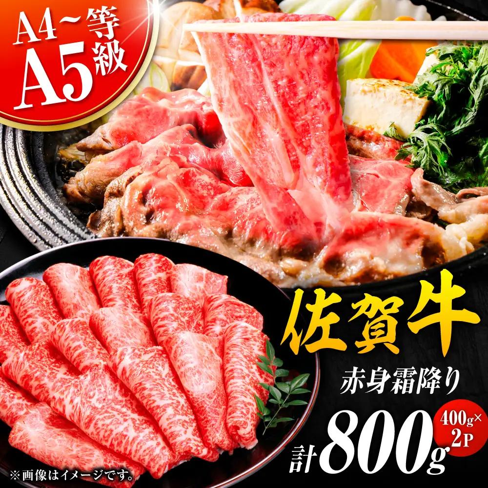 佐賀牛 赤身霜降り しゃぶしゃぶ・すき焼き用 800g  黒毛和牛 しゃぶすき すきやき[FDB047]