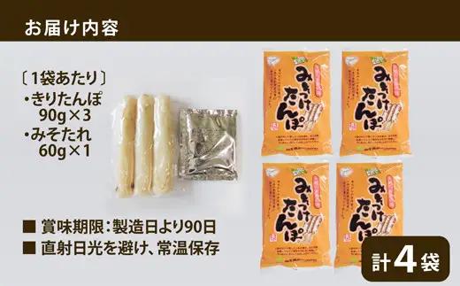 【具なし・常温】みそつけたんぽ（みそたれ付き）4袋　45P1752【山王食品 】