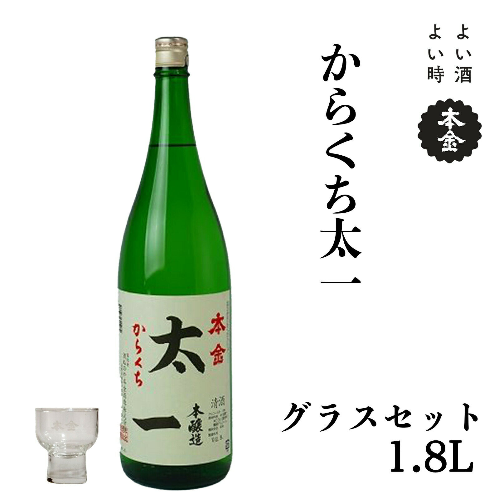 【ふるさと納税】地酒 本金 からくち太一 本金グラスセット 1800ml 一升 日本酒 辛口 お酒 酒 セット プレゼント ギフト 贈り物 贈答 父の日 諏訪の酒蔵 家飲み 長野県 諏訪市 【90-04】