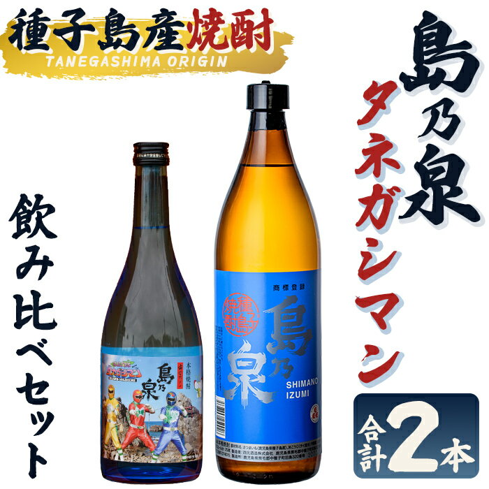 【ふるさと納税】焼酎セットA「島乃泉(900ml)・宇宙だよりタネガシマン(720ml)」 鹿児島 種子島 芋焼酎 いも焼酎 焼酎 飲み比べ アルコール ご当地 お酒 宅飲み 家飲み ギフト 贈り物 ソーダ割 水割り お湯割り 四元酒造 【栄町永井酒店】