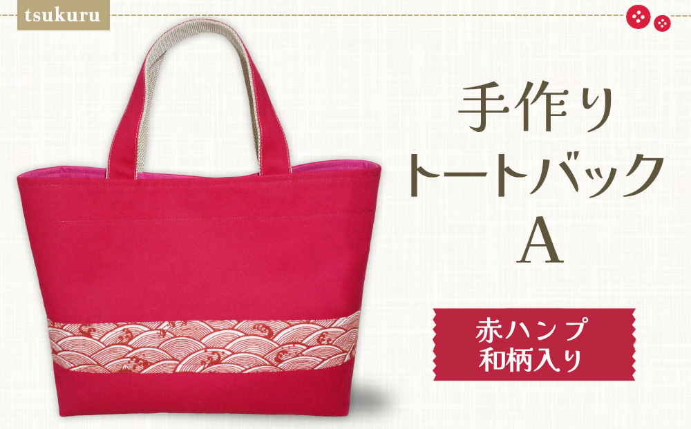 手作りトートバックA(赤ハンプ和柄)【手作り 手提げ サブバック ハンドメイド ポケット付 1点もの 人生の楽園】D7-J023029