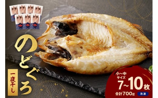 のどぐろ一夜干し700g（計7～10枚）「フライパンでも焼ける新定番」産地直送 干物 魚 一夜干し 天然 ノドグロ 個包装 【005_0137】