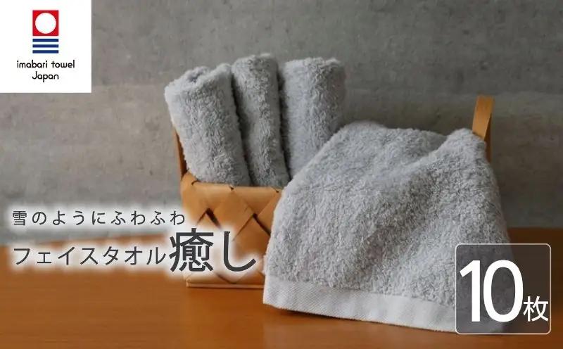 【今治タオル】 フェイスタオル 【癒し】 10枚 ライトグレー 国産 ふわふわ 吸水 無地 日用品 綿100％ 高品質 自宅用 新居浜市