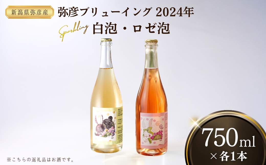 弥彦ワイン(果実酒)弥彦ブリューイング 白泡2024・ロゼ泡2024 750ml×各1本(計2本) | 新潟県 弥彦村