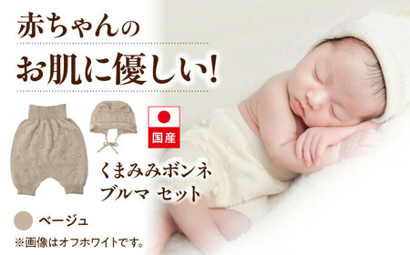 itofumi ベビー ニューボーン くまみみボンネ + ブルマ セット 赤ちゃん 新生児 【ベージュ】 ファッション 赤ちゃん キッズ 人気　ボンネ　くまみみ　ブルマ　コットン　赤ちゃん　ちくちくしない　日本製　ベビーウェア　オーガニックコットン　肌に優しい　かわいい　ベビー　キッズ　ファッション[BADD047]