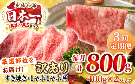 【全3回定期便】【訳あり】【A4~A5ランク】長崎和牛 しゃぶしゃぶ・すき焼き用 800g（400g×2パック）（肩ロース肉・バラ肉・モモ肉）《壱岐市》【株式会社MEAT PLUS】 肉 牛肉   訳あり しゃぶしゃぶ用 すき焼用 A5[JGH060]