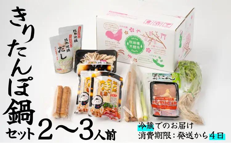 70P1521 【E&TAMAGO】きりたんぽ鍋セット(2～3人前)【 E＆TAMAGO】
