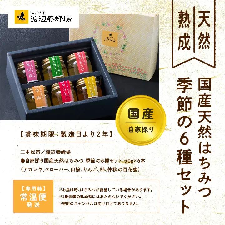 国産天然はちみつ 季節の6種セット | ハチミツ 蜂蜜 蜂蜜 はちみつ ハチミツ 国産 百花蜜 アカシヤ アカシア ハニー 天然 セット 詰め合わせ 無添加 おすすめ お中元 お歳暮 ギフト 二本松市